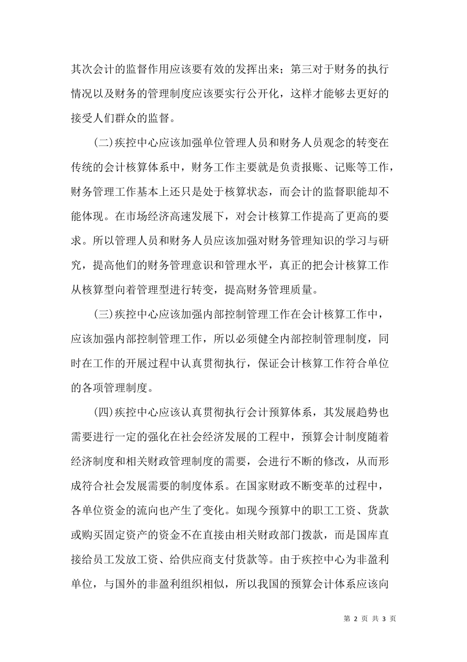 疾控中心财务管理与会计核算及其工商注册要求