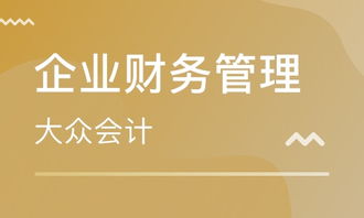 南京企业财务管理与会计实操培训指南 税务筹划、老板财管班价格及机构推荐